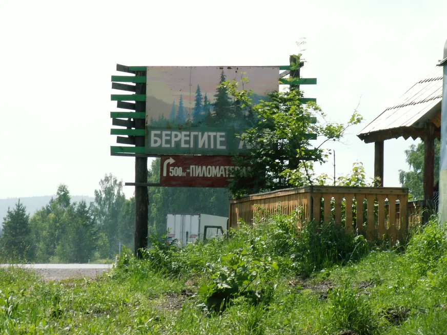 Загрузка картинки - Где-то под Саткой. Придорожная закусочная