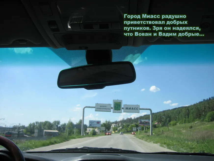 Загрузка картинки - Ильменка-2008. Въезд в Миасс