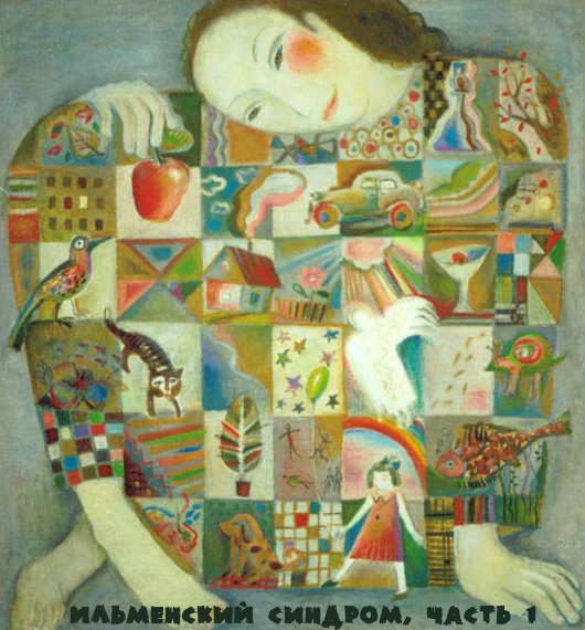 Ильменский синдром. Часть 1