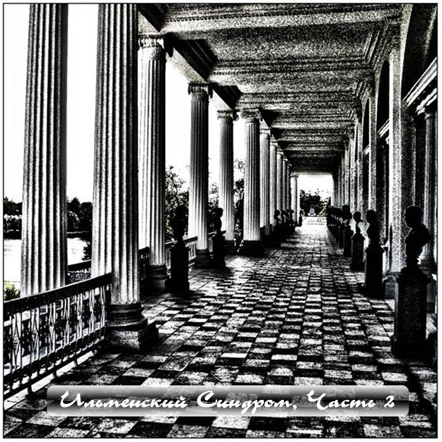 Ильменский синдром. Часть 2