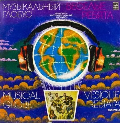 Музыкальный глобус, ВИА «Веселые ребята» (1979)