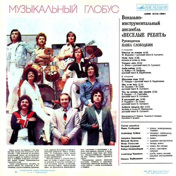 Музыкальный глобус, ВИА «Веселые ребята» (1979)