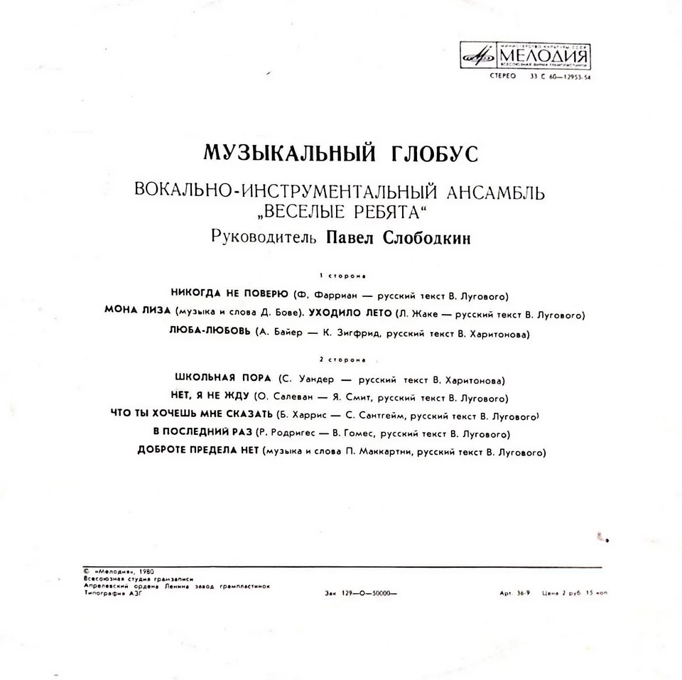 Музыкальный глобус, ВИА «Веселые ребята» (1979)