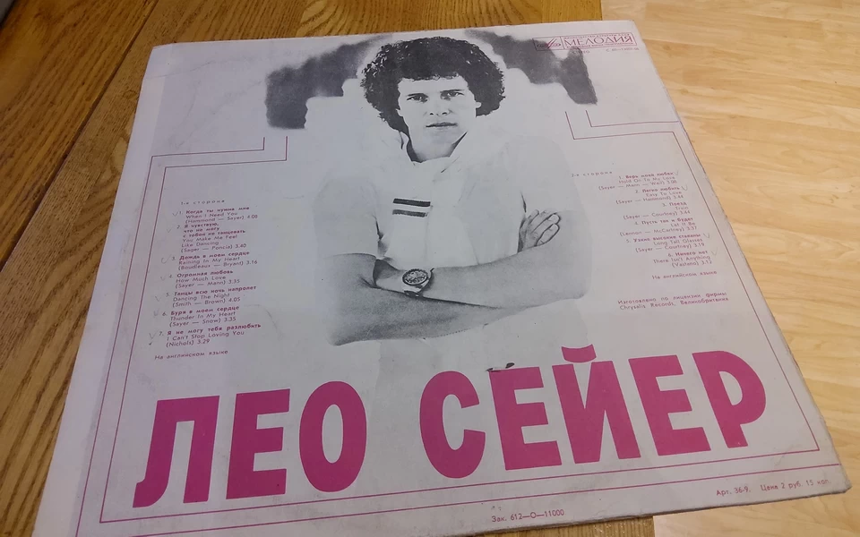 Лео Сейер