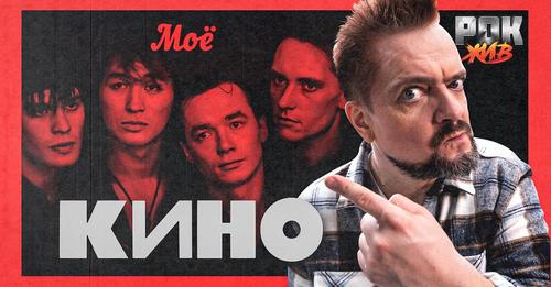 Александр Пушной. Рок жив - Кино