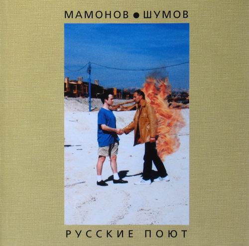 Мамонов & Шумов