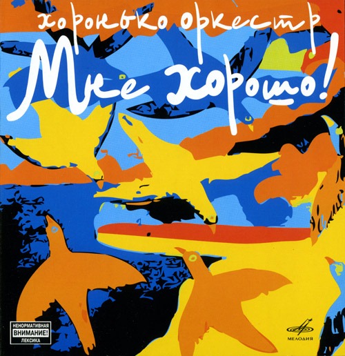 Хоронько Оркестр