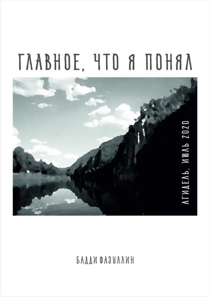 Главное, что я понял. Агидель 2020
