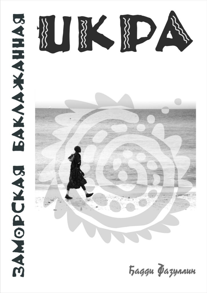 Икра заморская, баклажанная. Африка 2007