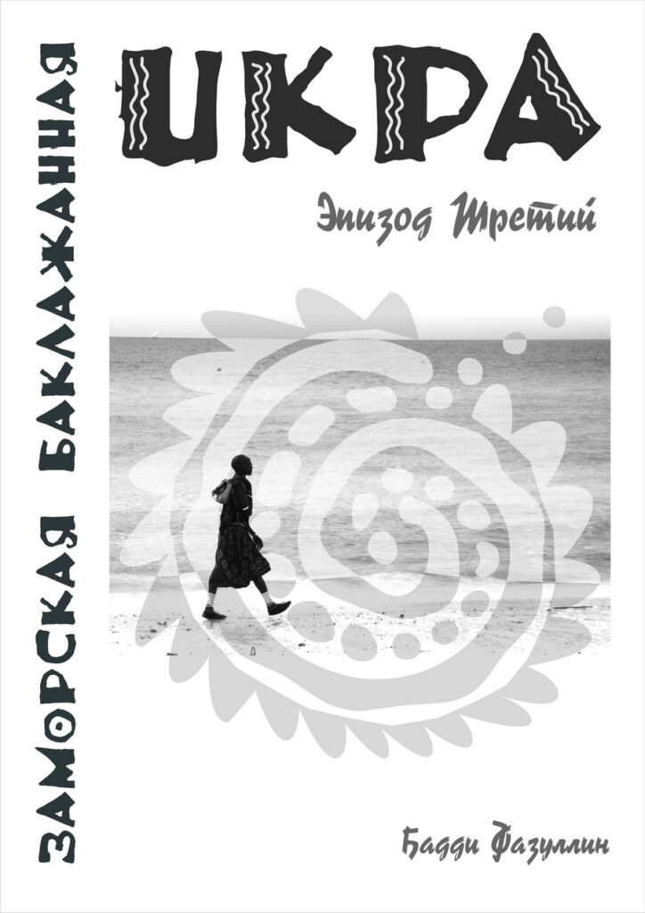 Африка 2007. Эпизод 03