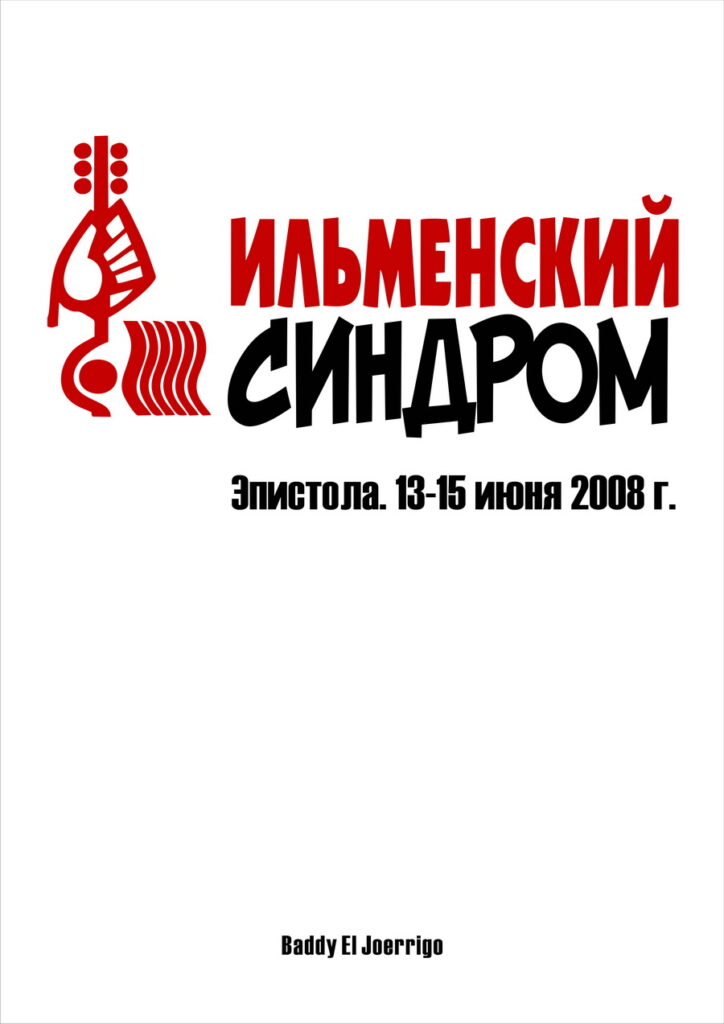Ильменский синдром. Ильменка 2008