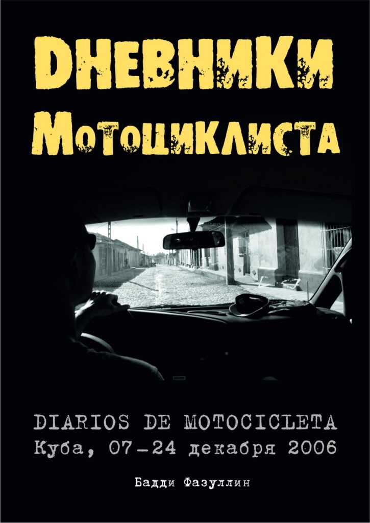 Дневники мотоциклиста. Куба 2006