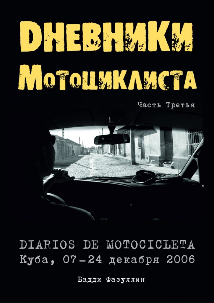 Дневники мотоциклиста. Часть 03