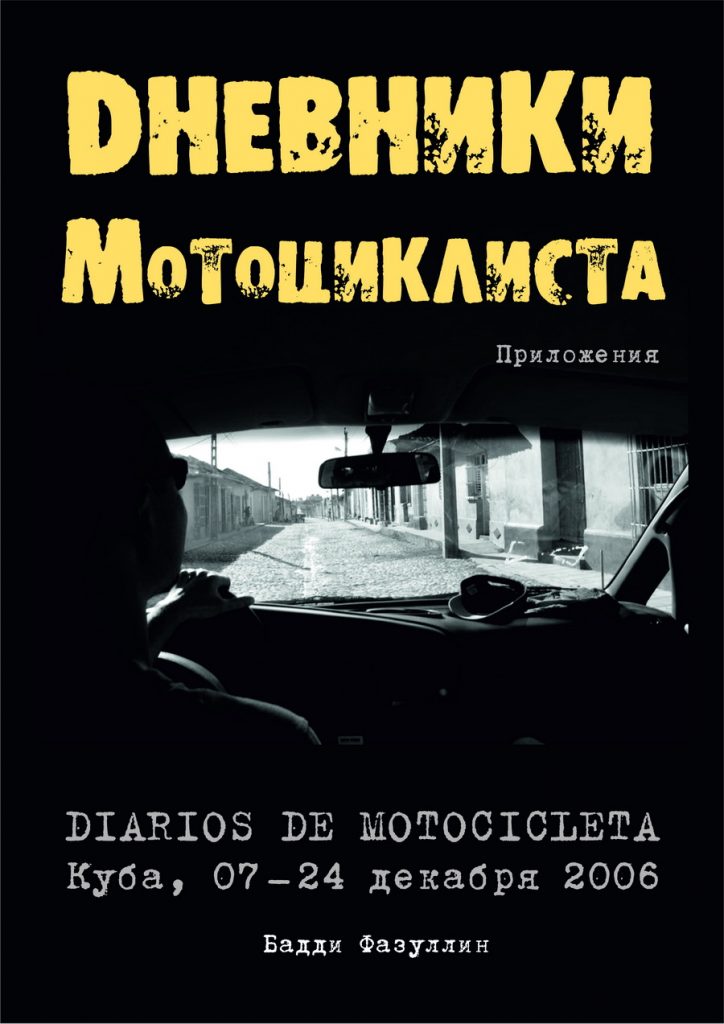 Дневники мотоциклиста. Приложения