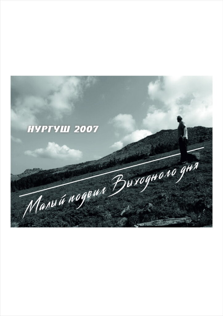 Малый подвиг выходного дня. Нургуш 2007