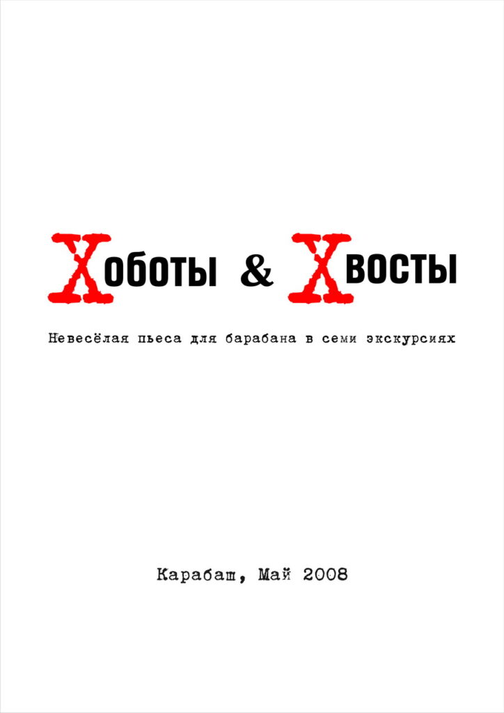 Хоботы и Хвосты. Карабаш 2008