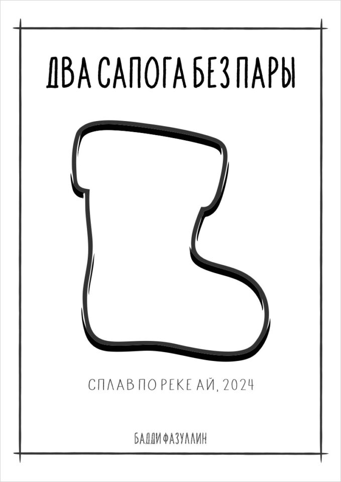 Два сапога без пары, Ай 2024
