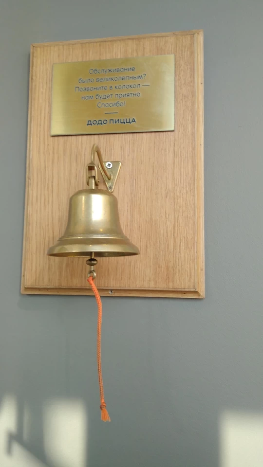 Додо-пицца на Салютной. Рында