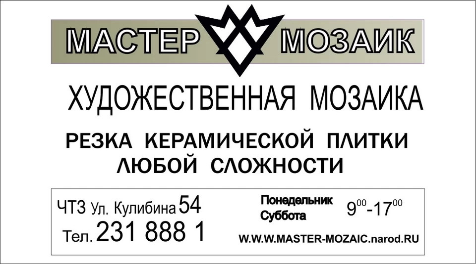 Визитка Мастер-Мозаик. 2000-е