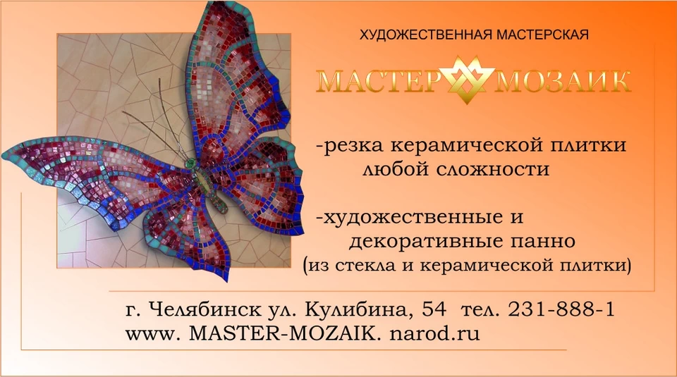 Визитка Мастер-Мозаик. До 2011