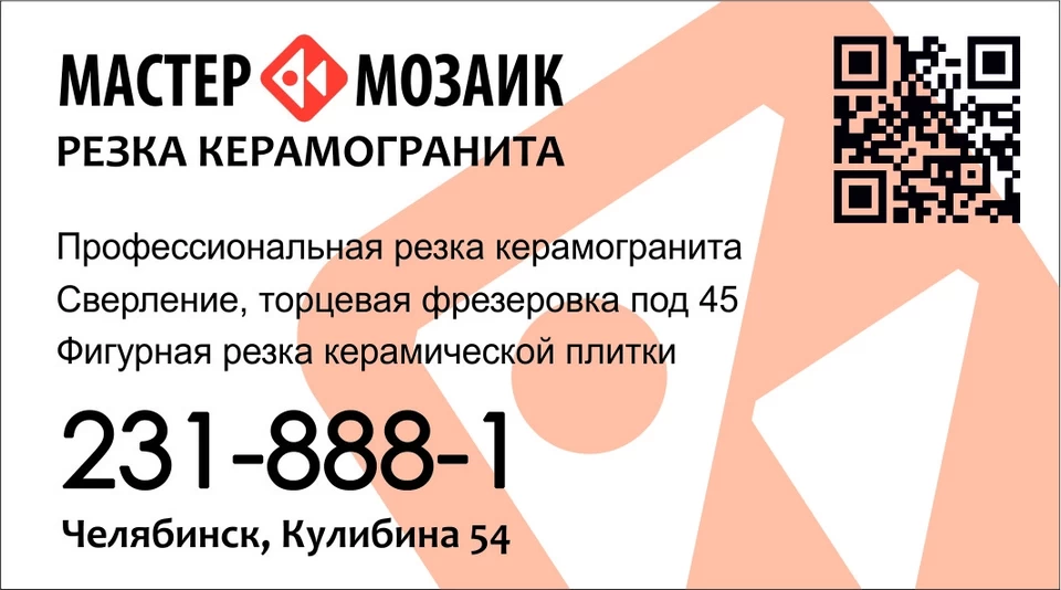 Визитка Мастер-Мозаик. Вариант 2020