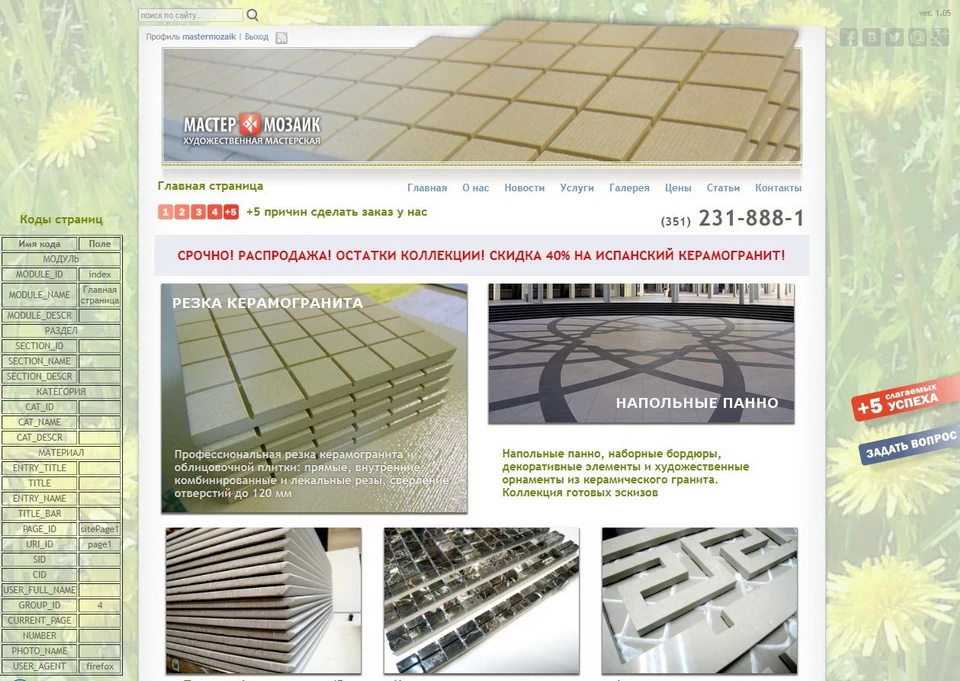 Сайт Мастер-Мозаик. Версия 1.05 2015