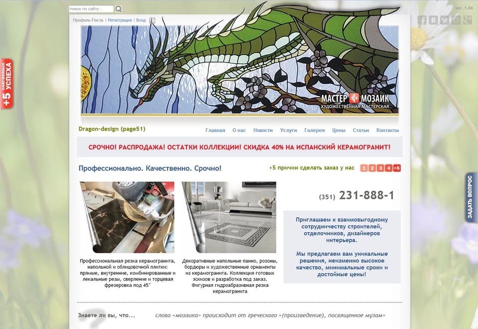 Сайт Мастер-Мозаик. Версия 1.04 2015