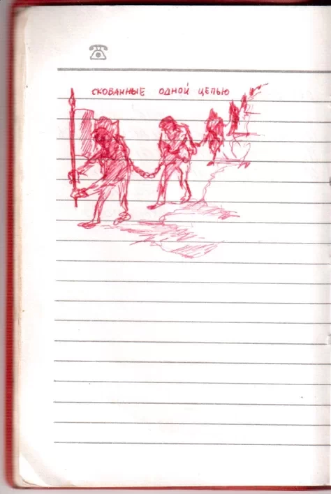 Армейский блокнот 1988-1989. Скованные
