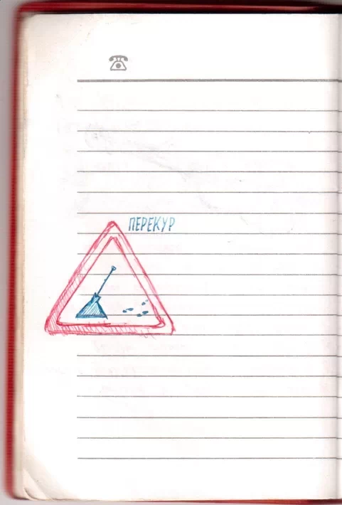 Армейский блокнот 1988-1989. Перекур