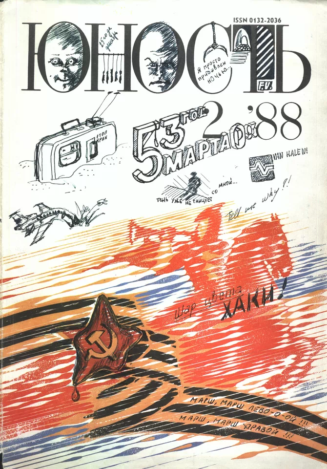 Юность 02'88, обложка
