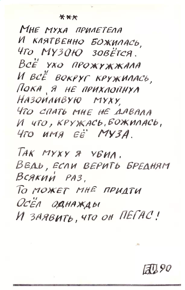 Вирши. Красный блокнот. Муха